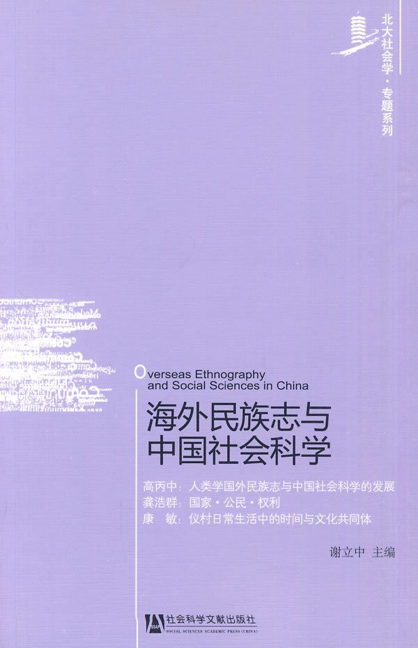 海外民族志与中国社会科学