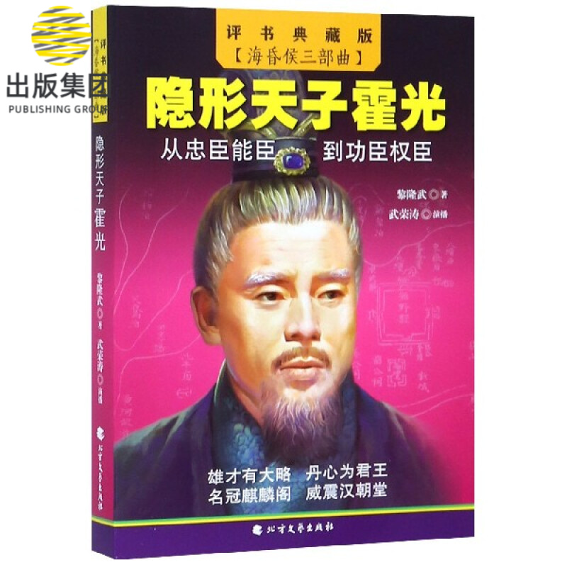 隐形天子霍光(评书典藏版)/海昏侯三部曲