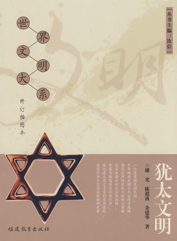 犹太文明