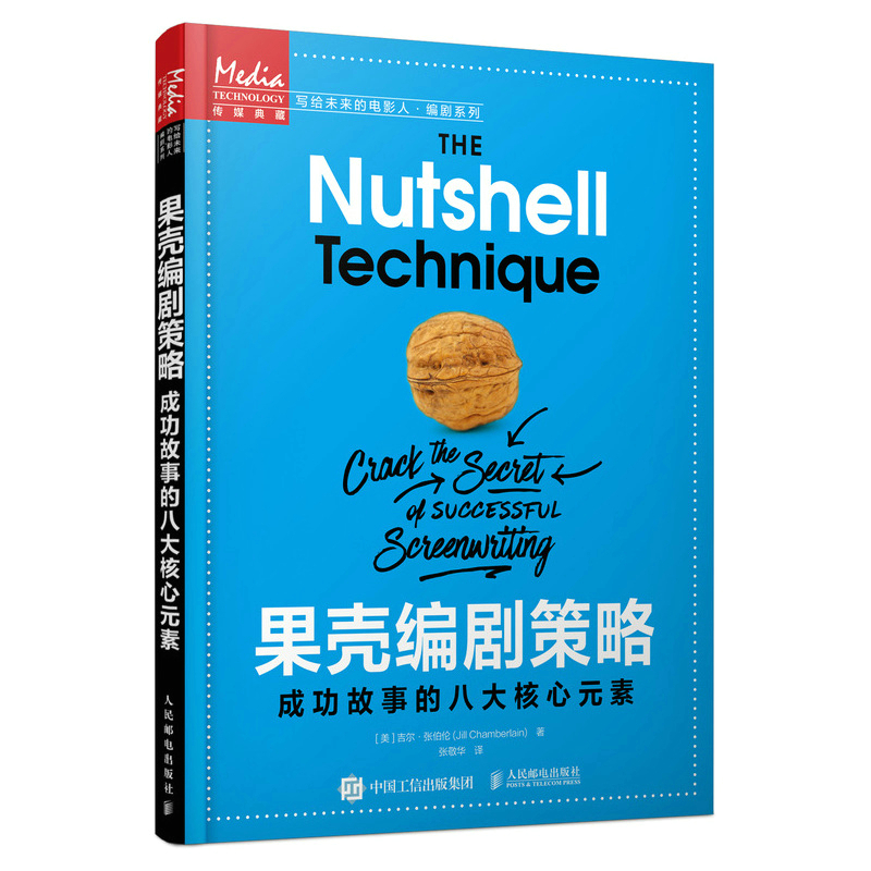 【现货 速发】果壳编剧策略 成功故事的八大核心元素 影视编剧学习教材书籍小说电影剧本写作基础艺术影视宝典剧本创作