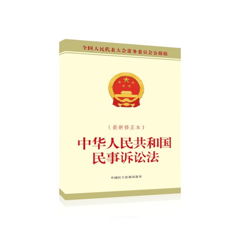 中华人民共和国民事诉讼法（近期新修正本）使用感如何?