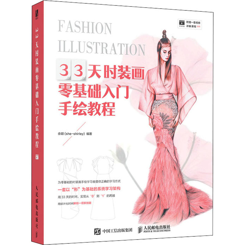 33天时装画零基础入门手绘教程 图书