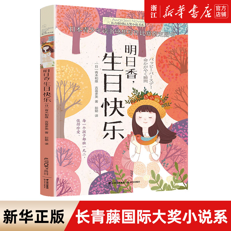 【新华书店官网】明日香生日快乐/长青藤国际大奖小说书系中小学生
