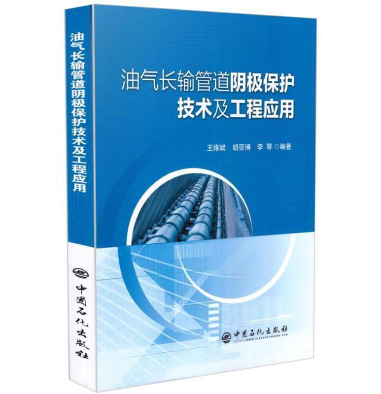 油气长输管道阴极保护技术及工程应用 王维斌胡亚博李琴 中国石化出版