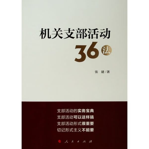 机关支部活动36法