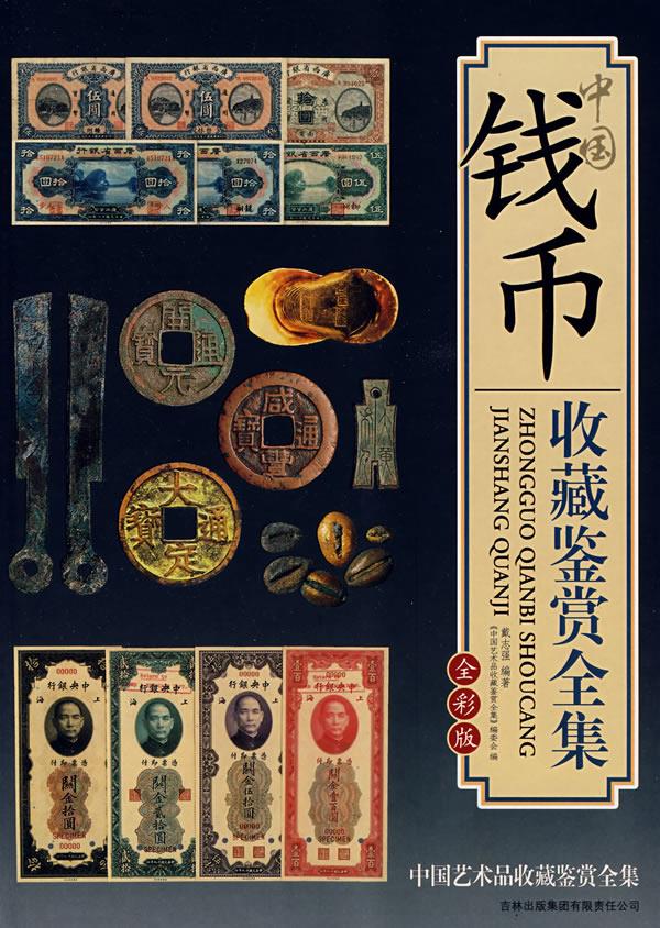 中国钱币收藏鉴赏 戴志强 编著 吉林出版社