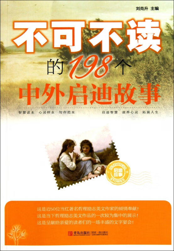 不可不读的198个中外启迪故事