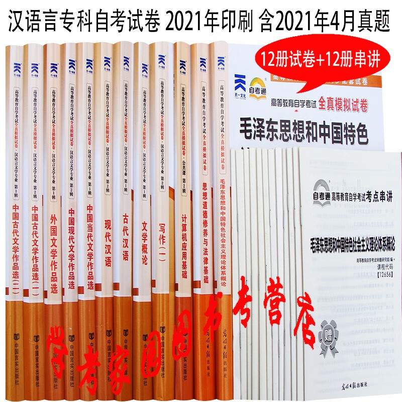正版全新现货 2023汉语言文学专科自考通试卷全套12册 01C0501 赠考点串讲12本 含21年4月真题 C050114 自考汉语言专科全真模拟试卷