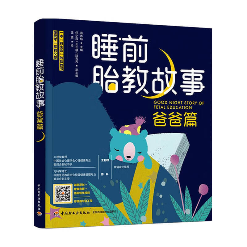 睡前胎教故事 爸爸篇 海水焰 著 家庭教育