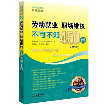 劳动就业 职场维权 不可不知450问
