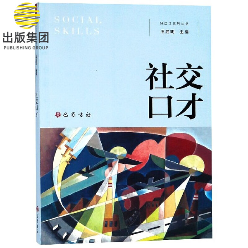 社交口才/好口才系列丛书