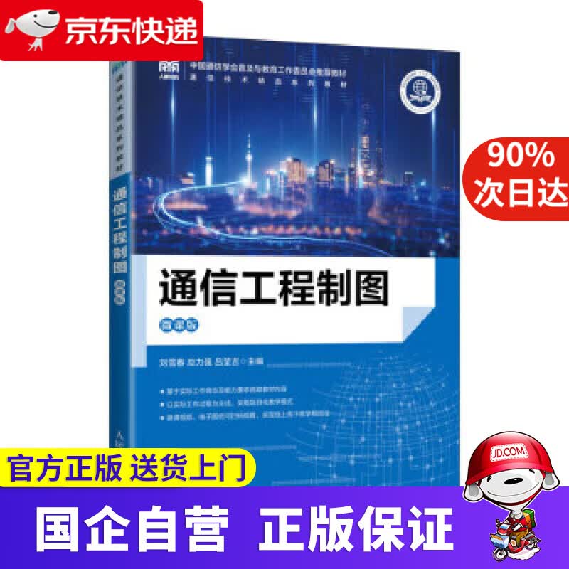 【正版新书】通信工程制图（微课版） 刘雪春,应力强,吕莹吉 9787115595706 人民邮电出版社