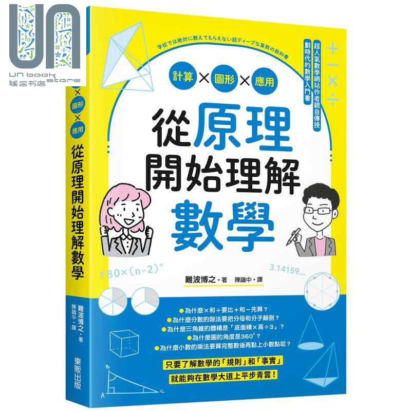 预售 从原理开始理解数学 计算 图形 应用 港台原版 难波博之 台湾东贩