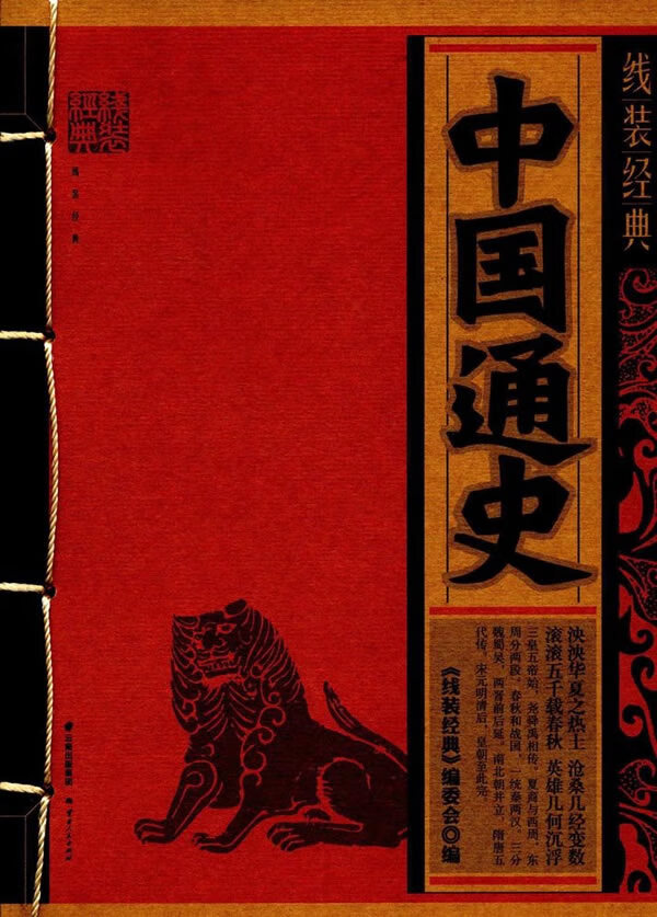 线装经典-中国通史