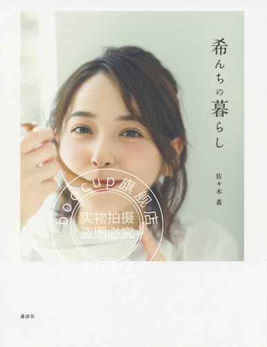现货 进口日文 佐佐木希 希んちの暮らし 写真 料理菜谱