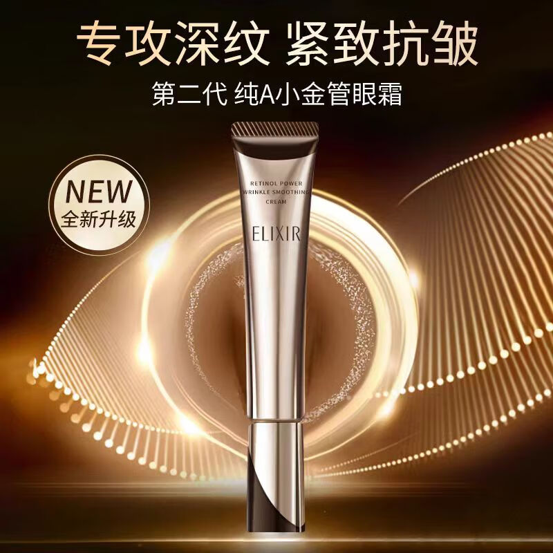 怡丽丝尔（ELIXIR）第二代纯A小金管A醇眼唇霜22g眼霜淡化细纹提拉紧致黑眼圈