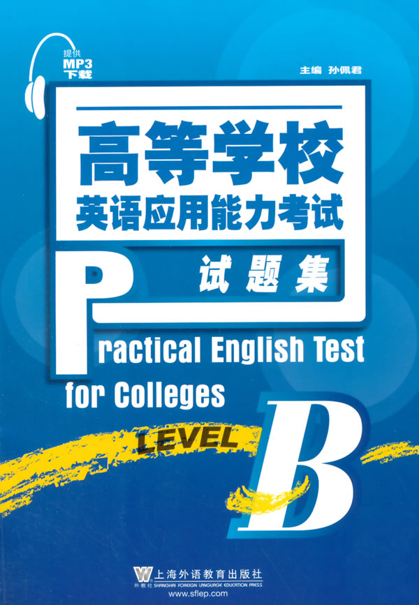 高等学校英语应用能力考试试题集 B级(附mp3下载) 孙佩君【放心选购】