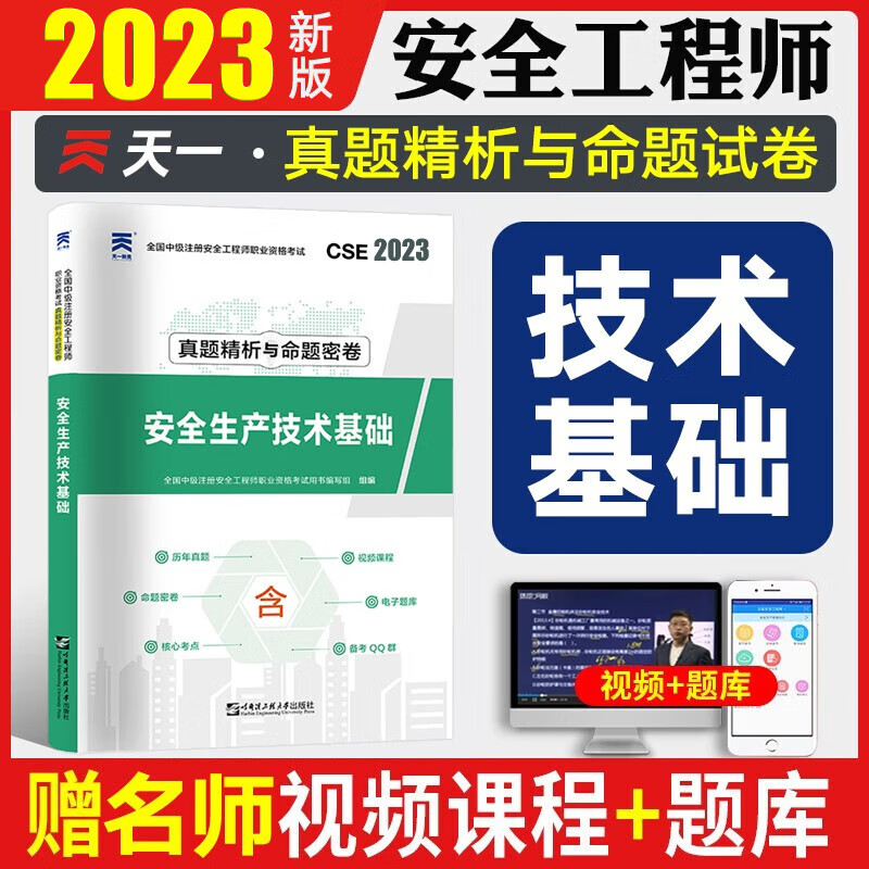 2023注安真题 注册安全师考试 安全工程师历年真题 注册安全工程师真题试卷 建筑安全化工安全道路运输安全其他安全等赠视频课件题库 安全生产技术基础 2023新版