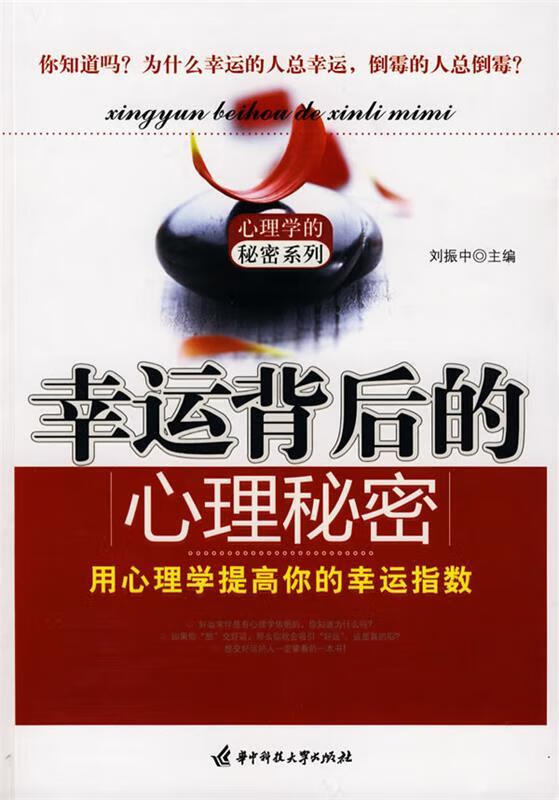 幸运背后的心理秘密 刘振中 主编 华中科