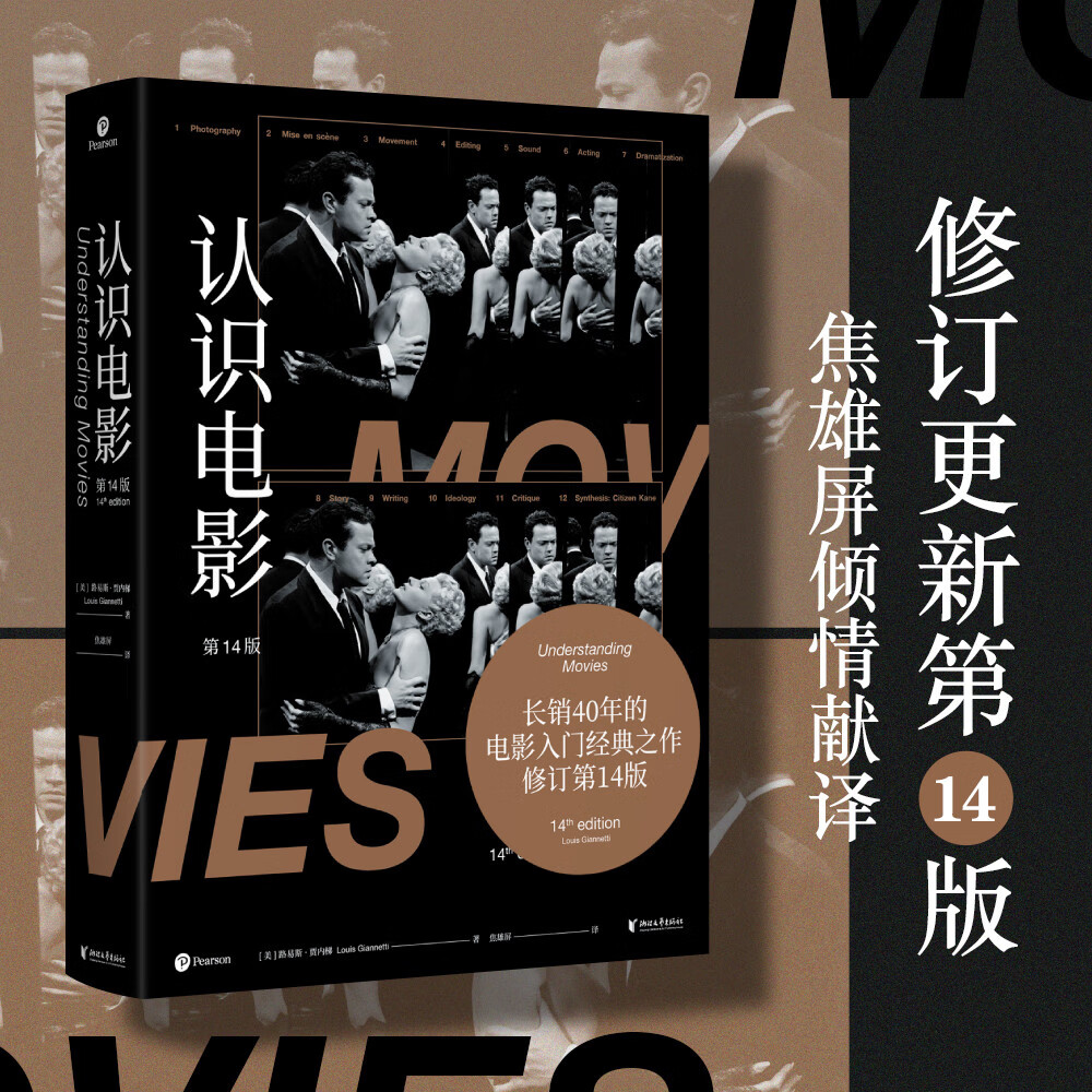认识电影（修订第14版）（长销40年的经典电影入门书，增补修订100页升级内容，收录超500幅全彩剧照）