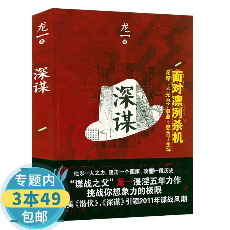 【包邮】龙一谍战小说：深谋
