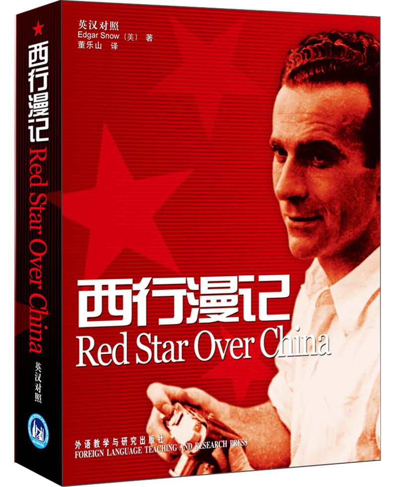 【满59包邮】西行漫记 斯诺 著,董乐山 译 外语教学与研究出版社
