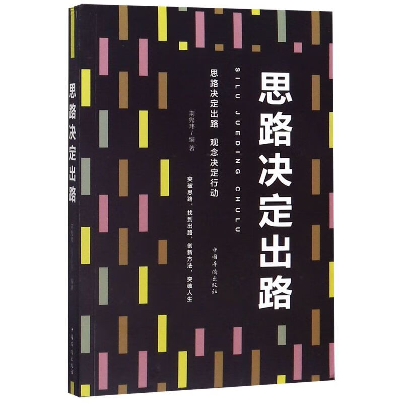 思路决定出路