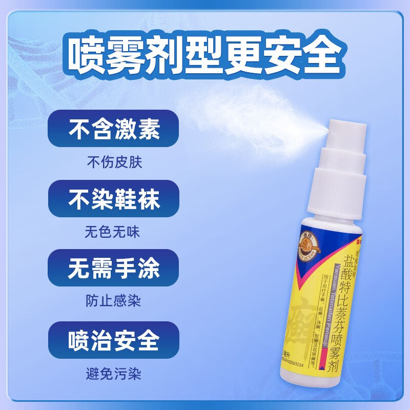 南洋 盐酸特比萘芬喷雾剂 治疗手癣 足癣 体癣 股癣及花斑癣 活动1%*15ml