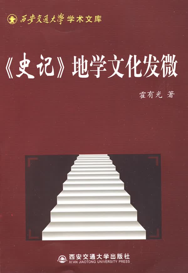 《史记》地学文化发微