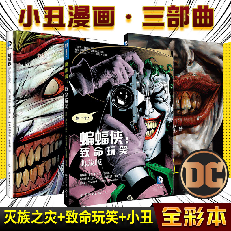 正版现货 小丑漫画三部曲漫画 小丑 蝙蝠侠 灭族之灾 致命玩笑 3册