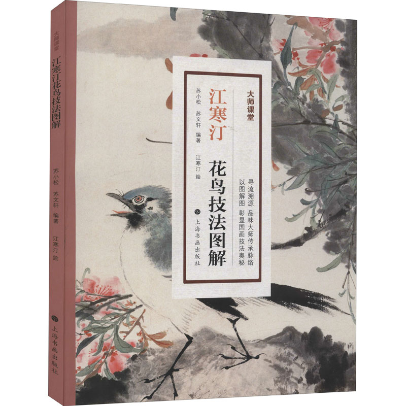 江寒汀花鸟技法图解