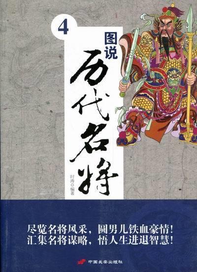 图说历代名将4 时涛【正版书】