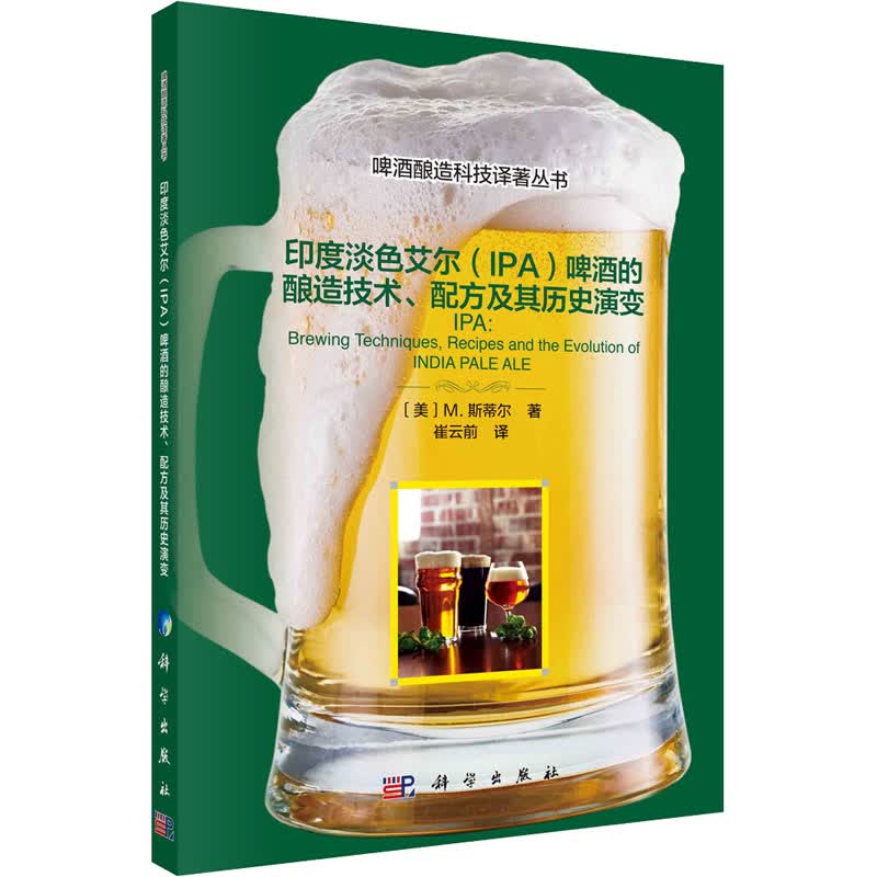 印度淡色艾尔(IPA)啤酒的酿造技术、配方及其历史演变 图书
