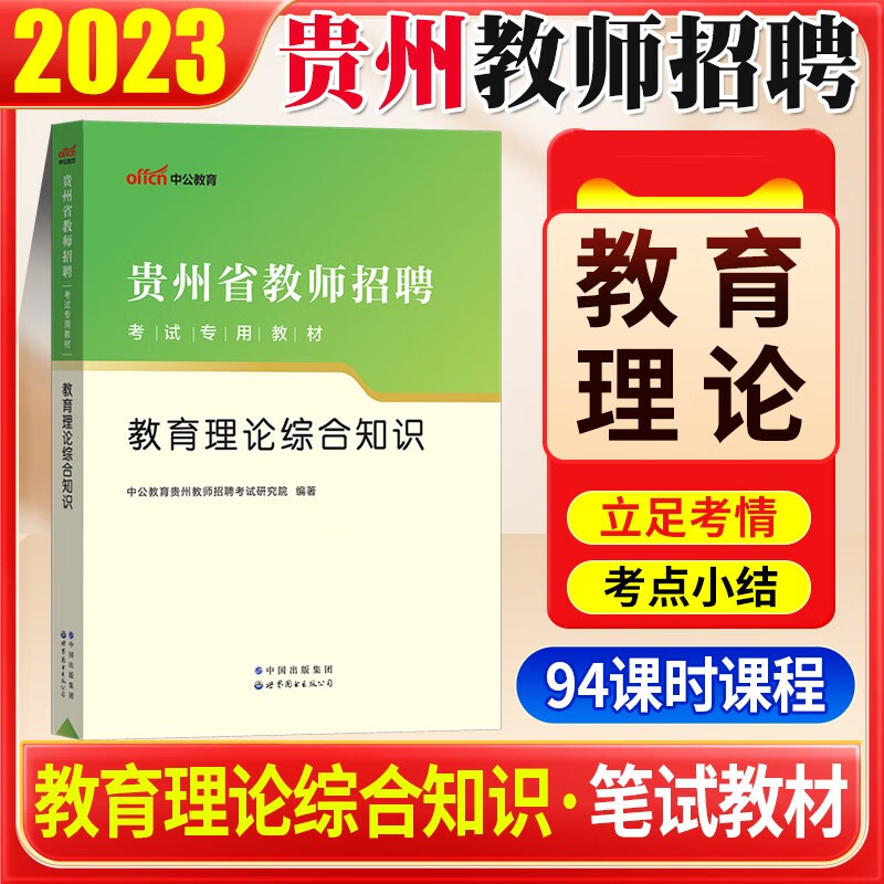 贵州教师招聘考试用书 中公2023贵州省教师招聘考试教育理论综合知识教材中小学通用教师考编教育类贵阳遵义六盘水安顺毕节铜仁黔东南州黔西南州黔南州教师编制考试