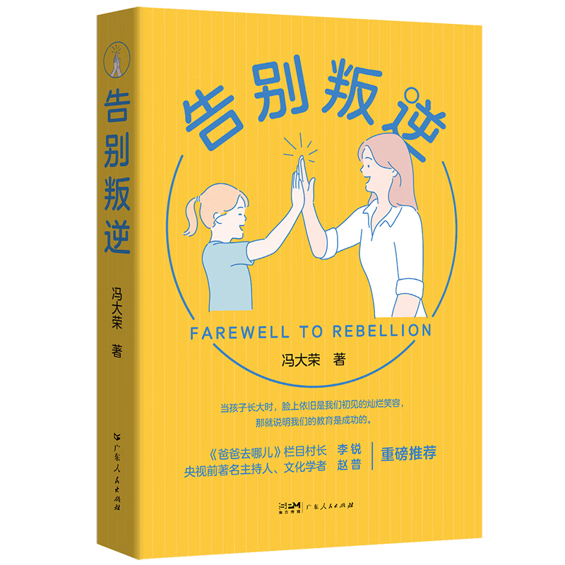 告别叛逆：正面管教男孩女孩的温暖教育类书籍