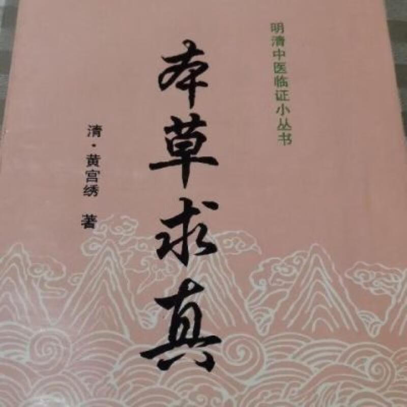 -【二手9成新】-本草求真中国中医药出版社199703 哦-本草求真