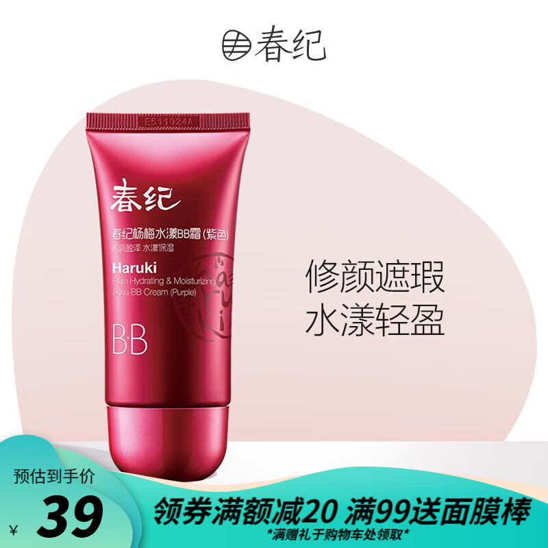 春纪（HARUKI）杨梅水漾BB霜40g 弹润嫩滑 紧致隔离自然遮瑕隐形毛孔裸妆粉底霜 紫色