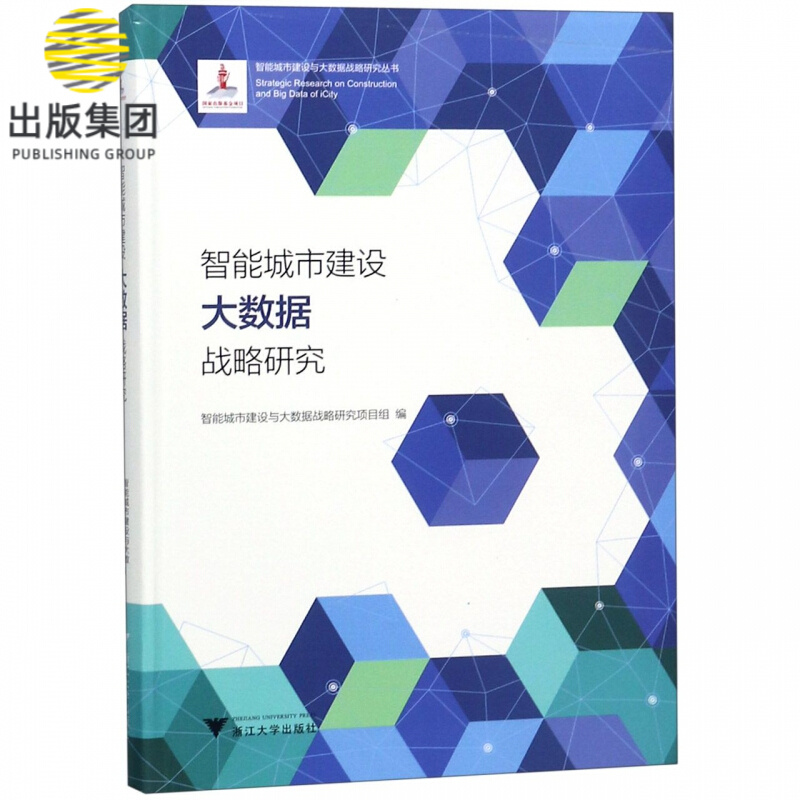 智能城市建设大数据战略研究/智能城市建设与大数据战略研究丛书