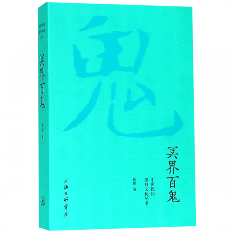 冥界百鬼/中国民间崇拜文化丛书