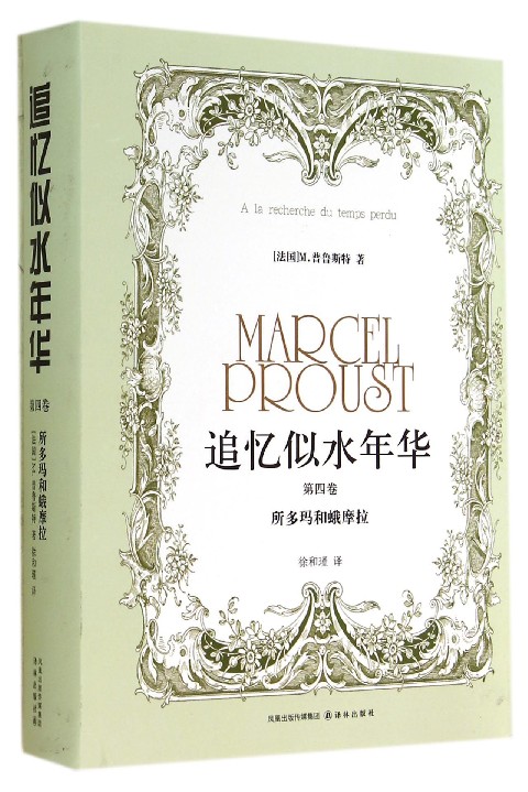 【旗舰店官网】追忆似水年华(第4卷所多玛