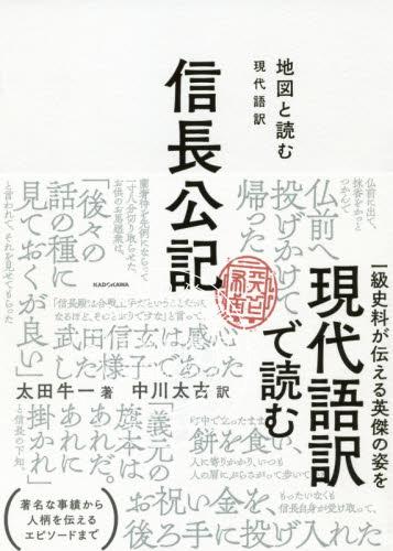 现货 进口日文 人物传记 信长公记 地図と読む現代語訳信長公記