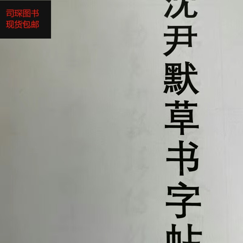 书论毛笔字练字帖成人公务员大学生书法爱好 沈尹默草书千字文共28面
