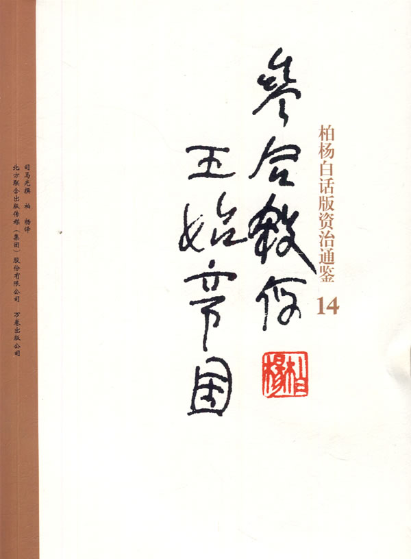 柏杨白话版资治通鉴参合杀俘王始帝国(14) (北宋)司马光