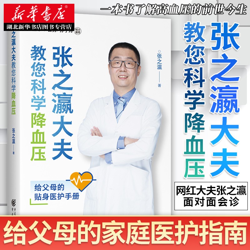 新书 张之瀛大夫教您科学降血压 家庭医护指南老年人读起来毫不费力的