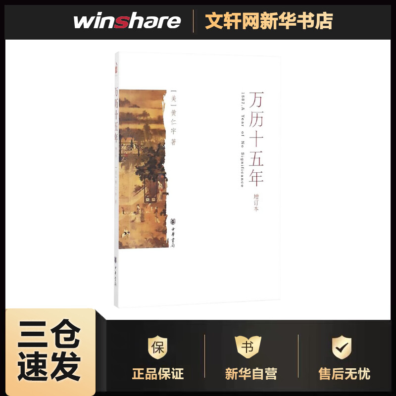 万历十五年 增订本 黄仁宇作品全集系列