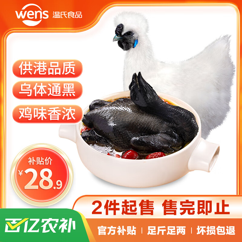 WENS 温氏 乌骨鸡 800g