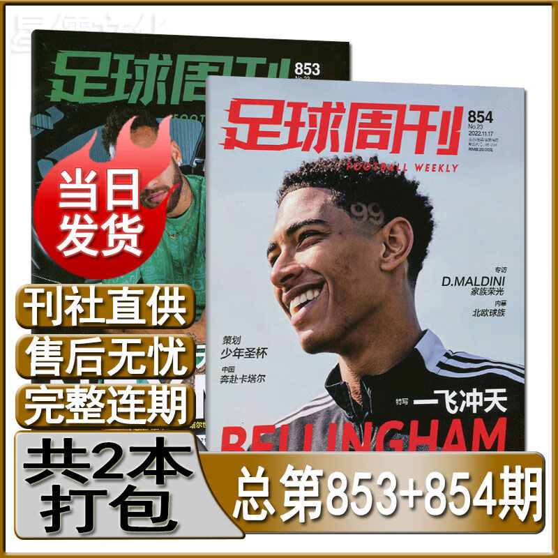 足球周刊杂志2022年854/853/8