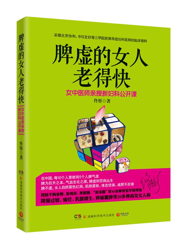 脾虚的女人老得快 佟彤