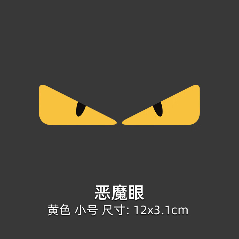 馨悠洁小恶魔眼睛汽车贴纸电动摩托车头盔三角窗反光装饰贴创意搞 小