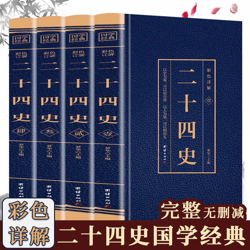 二十四史全套正版无删减完整版彩色详解全译白话文青少年成人版资治通鉴中国通史上下五千年书24史中华读书局历史类书籍